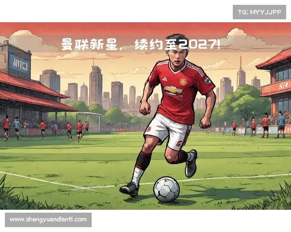 曼联俱乐部的辉煌历史与未来展望